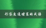 形容交通堵塞的成语（如何形容交通堵塞）