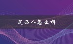 定西人怎么样（定西人怎么样）
