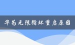 华为无限循环重启原因（华为平板为何无限重启）