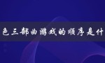 灰色三部曲游戏的顺序是什么（灰三观看顺序）