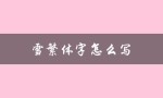 雪繁体字怎么写（如何写西门吹雪的繁体字）