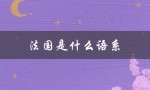 法国是什么语系（法国属于哪个语系）