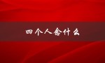 四个人念什么（四人念什么）