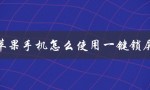 苹果手机怎么使用一键锁屏（苹果手机如何使用动态壁纸做锁屏）