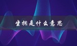 坐拥是什么意思（什么意思是坐拥晚霞）