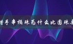 蜜蜡手串桶珠的混搭风格为什么更受欢迎？