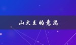 山大王的意思（山大王意思是什么）