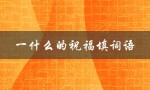 一什么的祝福填词语（什么祝福填词）