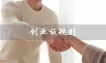 创业板规则（创业板股票交易规则是什么）