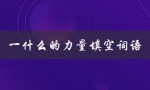 一什么的力量填空词语（什么力量）