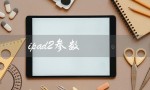 ipad2参数（iPad2的参数配置是什么）