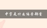 中字是什么偏旁部首（字的偏旁部首如何读）