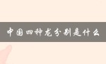 中国四种龙分别是什么（四种力是什么）