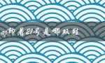 AJ鞋迷必看！21号鞋款曝光！