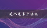 逆水寒多少满级（逆水寒满级是几级）