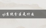 EFI系统分区的作用和特点是什么？