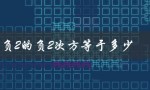 负2的负2次方等于多少（负2的负2次方等于几）