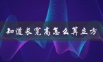知道长宽高怎么算立方（如何算立方面积）