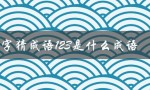 数字猜成语123是什么成语（数字猜成语2345678的答案是什么）