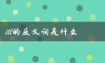 ill的反义词是什么（iLL的反义词是什么）