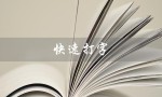 快速打字（如何快速学习拼音打字）