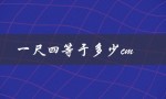 一尺四等于多少cm（一尺四等于几寸）
