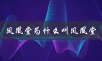 凤凰堂为什么叫凤凰堂（凤凰为何得名）