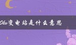 220kv变电站是什么意思（110kV变电站是啥）