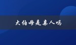大伯母是亲人吗（伯母是亲戚还是亲人）