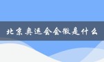 北京奥运会会徽是什么（北京奥运会会徽印是什么）