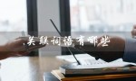 关联词语有哪些（关联词语有哪些）