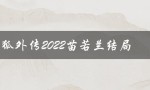 飞狐外传2022苗若兰结局（2022年飞狐外传电视剧中，苗若兰是谁）