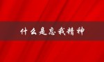 什么是忘我精神（什么是忘我精神四字成语）