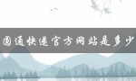 圆通快递官方网站是多少（获取快递信息、下单、查询运费一站式服务）