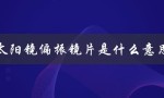太阳镜偏振镜片是什么意思（偏振镜片是否太阳镜）