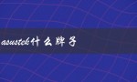 asustek什么牌子（ASUS的品牌介绍）