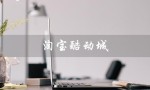 淘宝酷动城（淘宝酷动城是啥）