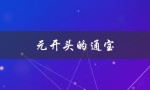 元开头的通宝（元通宝有哪些图片）