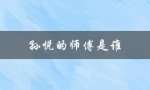 孙悦的师傅是谁（孙越的师傅是谁）