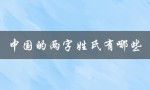 中国的两字姓氏有哪些（中国有哪些两字姓氏）