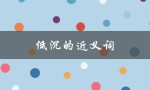低沉的近义词（声音低沉的同义词是什么）