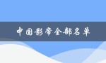 中国影帝全部名单（中国影帝名单是什么）