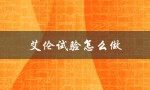 艾伦试验怎么做（怎样改良艾伦试验）