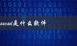 presscad是什么软件（如何获取PressCAD软件破解版）