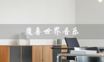 魔兽世界音乐（魔兽世界音乐亡灵序曲是什么）