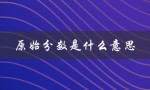 原始分数是什么意思（新高考成绩是看原始分还是赋分）