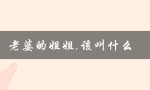 老婆的姐姐,该叫什么（称呼的正确方式）