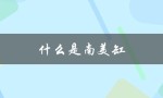什么是南美缸（南美缸适合什么灯）