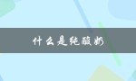 什么是纯酸奶（纯酸奶是什么）