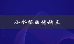 小水榕的优缺点（小水榕的优缺点是什么）